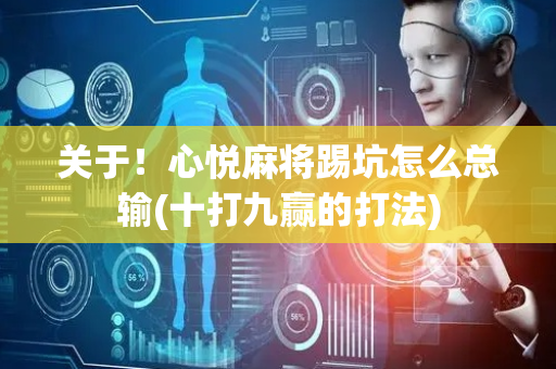 关于！心悦麻将踢坑怎么总输(十打九赢的打法)