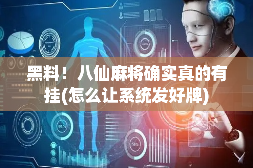 黑料！八仙麻将确实真的有挂(怎么让系统发好牌)
