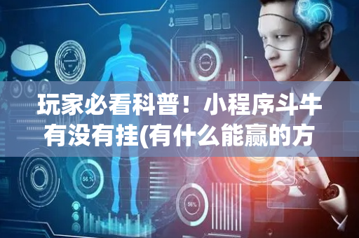 玩家必看科普！小程序斗牛有没有挂(有什么能赢的方法)
