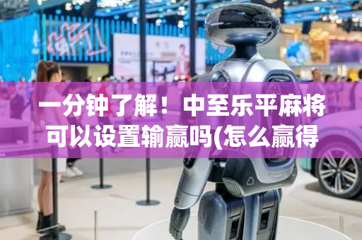 一分钟了解！中至乐平麻将可以设置输赢吗(怎么赢得多)