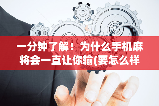 一分钟了解！为什么手机麻将会一直让你输(要怎么样拿到好牌)