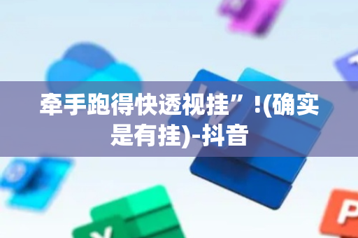 牵手跑得快透视挂”!(确实是有挂)-抖音