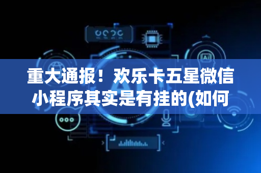 重大通报！欢乐卡五星微信小程序其实是有挂的(如何拿好牌)