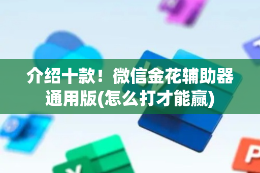 介绍十款！微信金花辅助器通用版(怎么打才能赢)
