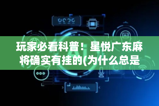 玩家必看科普！星悦广东麻将确实有挂的(为什么总是输)
