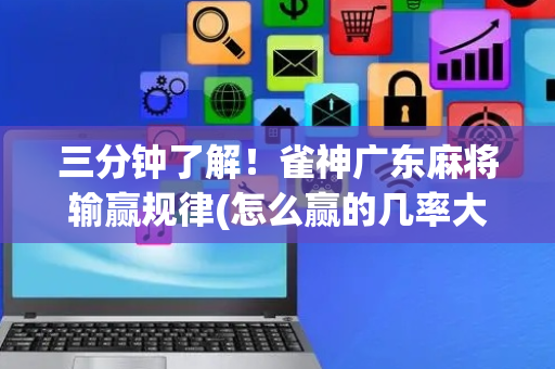 三分钟了解！雀神广东麻将输赢规律(怎么赢的几率大)