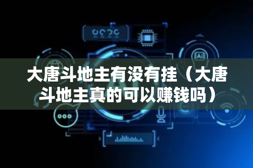 大唐斗地主有没有挂（大唐斗地主真的可以赚钱吗）