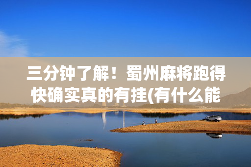 三分钟了解！蜀州麻将跑得快确实真的有挂(有什么能赢的方法)