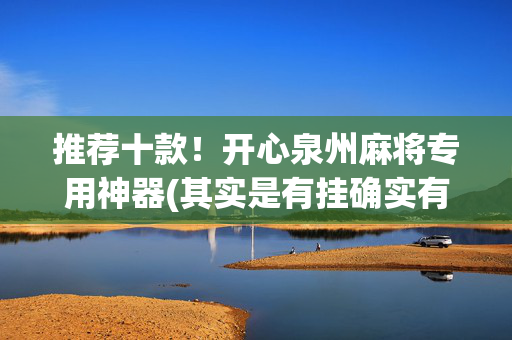 推荐十款！开心泉州麻将专用神器(其实是有挂确实有挂)
