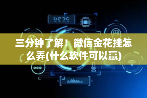 三分钟了解！微信金花挂怎么弄(什么软件可以赢)