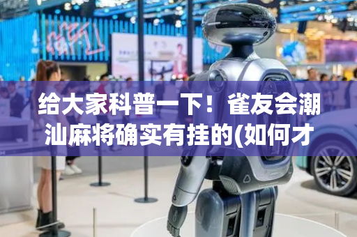 给大家科普一下！雀友会潮汕麻将确实有挂的(如何才能赢)