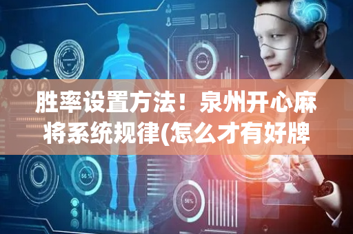 胜率设置方法！泉州开心麻将系统规律(怎么才有好牌)