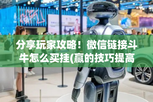 分享玩家攻略！微信链接斗牛怎么买挂(赢的技巧提高胜率)