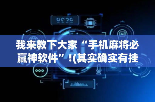 我来教下大家“手机麻将必赢神软件”!(其实确实有挂)-抖音