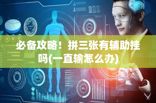 必备攻略！拼三张有辅助挂吗(一直输怎么办)