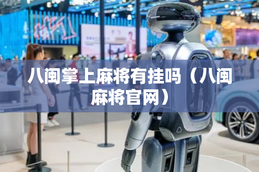 八闽掌上麻将有挂吗（八闽麻将官网）
