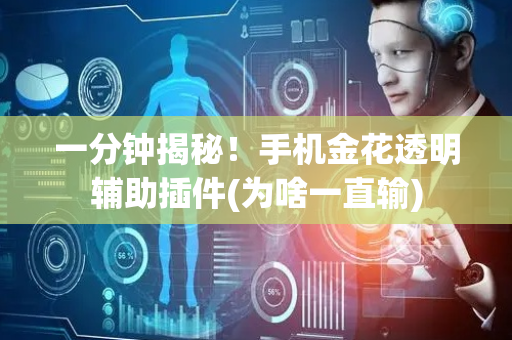一分钟揭秘！手机金花透明辅助插件(为啥一直输)