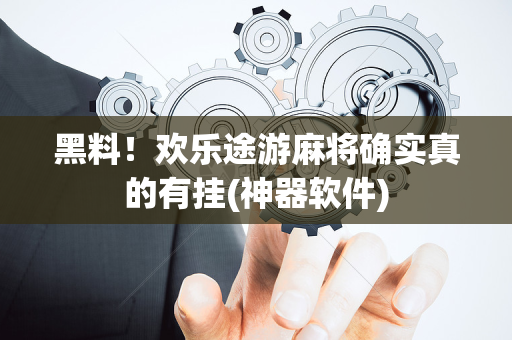 黑料！欢乐途游麻将确实真的有挂(神器软件)