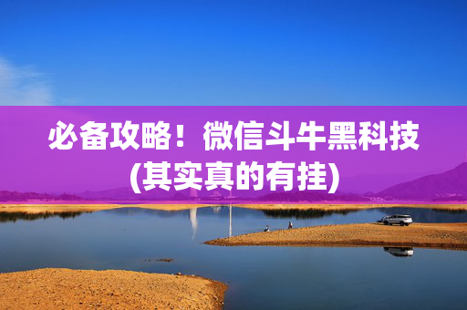 必备攻略！微信斗牛黑科技(其实真的有挂)