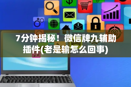 7分钟揭秘！微信牌九辅助插件(老是输怎么回事)