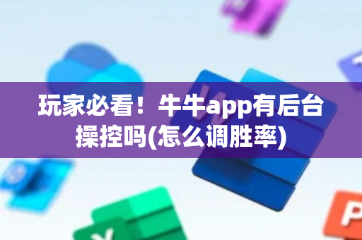 玩家必看！牛牛app有后台操控吗(怎么调胜率)