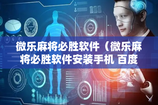 微乐麻将必胜软件（微乐麻将必胜软件安装手机 百度贴吧）