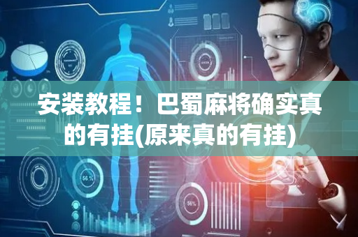 安装教程！巴蜀麻将确实真的有挂(原来真的有挂)