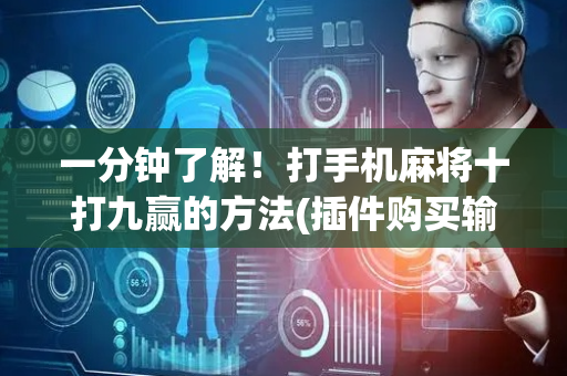 一分钟了解！打手机麻将十打九赢的方法(插件购买输赢规律)