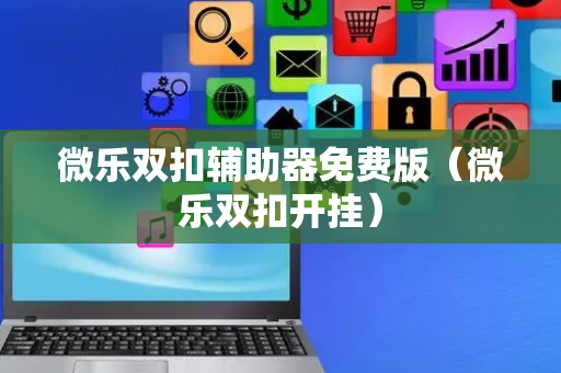 微乐双扣辅助器免费版（微乐双扣开挂）