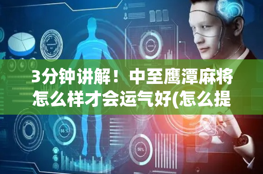 3分钟讲解！中至鹰潭麻将怎么样才会运气好(怎么提高胡牌率)