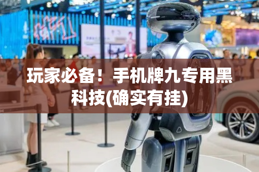 玩家必备！手机牌九专用黑科技(确实有挂)