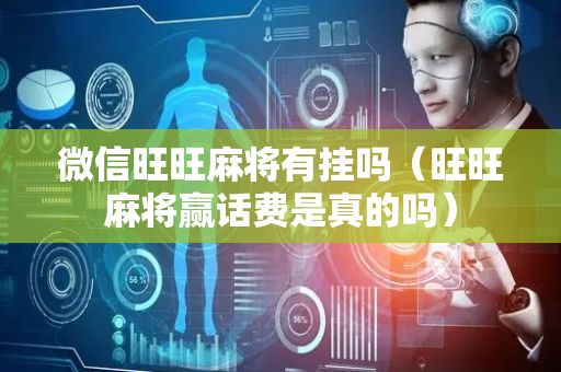微信旺旺麻将有挂吗（旺旺麻将赢话费是真的吗）