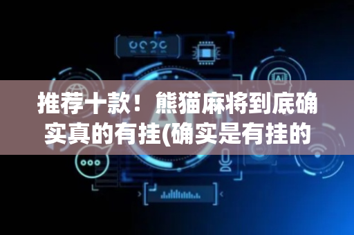 推荐十款！熊猫麻将到底确实真的有挂(确实是有挂的)