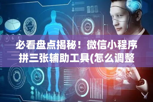 必看盘点揭秘！微信小程序拼三张辅助工具(怎么调整胜率)