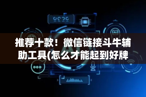 推荐十款！微信链接斗牛辅助工具(怎么才能起到好牌)