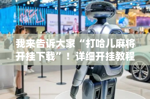 我来告诉大家“打哈儿麻将开挂下载”！详细开挂教程（确实真的有挂)-抖音