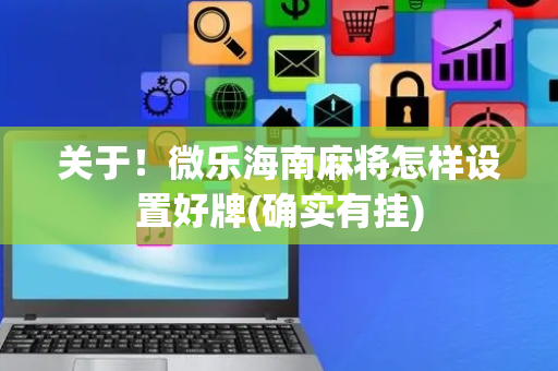 关于！微乐海南麻将怎样设置好牌(确实有挂)