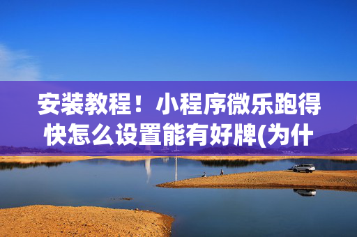 安装教程！小程序微乐跑得快怎么设置能有好牌(为什么总是输)