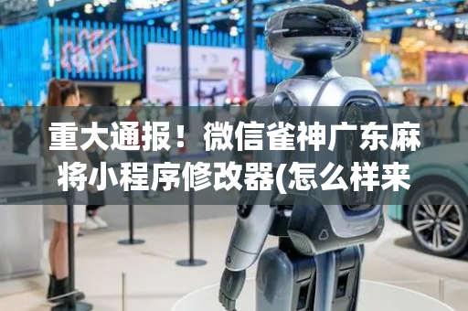 重大通报！微信雀神广东麻将小程序修改器(怎么样来好牌)