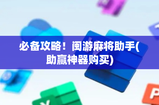 必备攻略！闽游麻将助手(助赢神器购买)