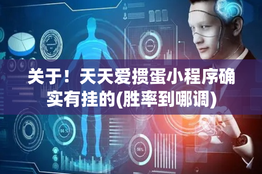 关于！天天爱掼蛋小程序确实有挂的(胜率到哪调)