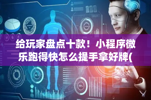 给玩家盘点十款！小程序微乐跑得快怎么提手拿好牌(铺牌器购买)