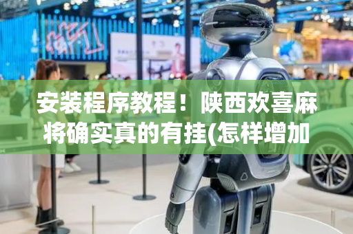 安装程序教程！陕西欢喜麻将确实真的有挂(怎样增加胜率)