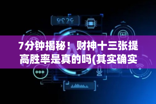 7分钟揭秘！财神十三张提高胜率是真的吗(其实确实有挂)