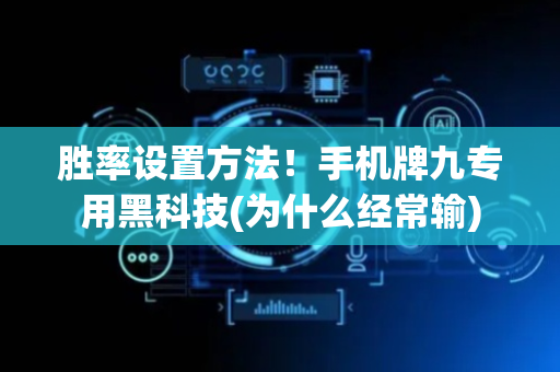 胜率设置方法！手机牌九专用黑科技(为什么经常输)