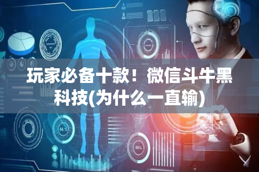 玩家必备十款！微信斗牛黑科技(为什么一直输)