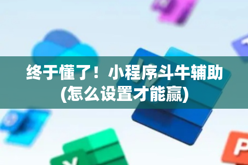 终于懂了！小程序斗牛辅助(怎么设置才能赢)