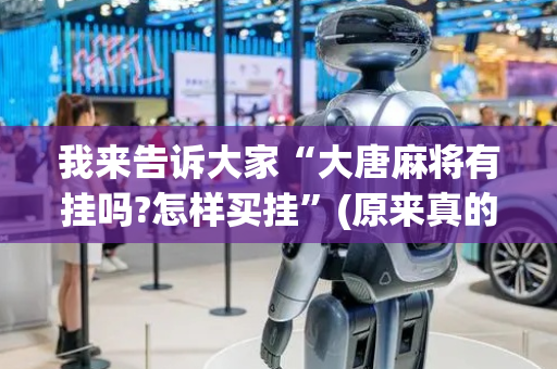 我来告诉大家“大唐麻将有挂吗?怎样买挂”(原来真的有挂)-抖音