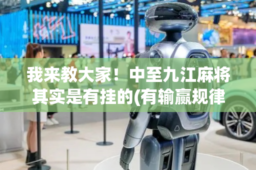 我来教大家！中至九江麻将其实是有挂的(有输赢规律吗)