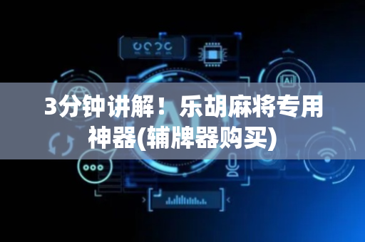 3分钟讲解！乐胡麻将专用神器(辅牌器购买)